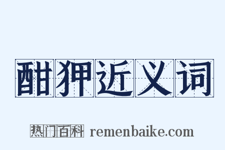 酣狎近义词是什么意思的图片